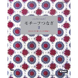 モチーフつなぎ〈2〉色合わせを楽しむかぎ針編み [単行本]