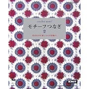 モチーフつなぎ〈2〉色合わせを楽しむかぎ針編み [単行本]