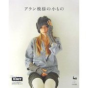 アラン模様の小もの [単行本]