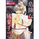 危険な残業手当(プラチナ文庫) [文庫]