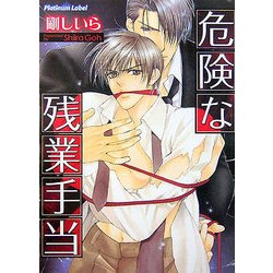 危険な残業手当(プラチナ文庫) [文庫]