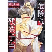 危険な残業手当(プラチナ文庫) [文庫]