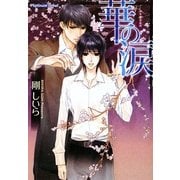 華の涙(プラチナ文庫) [文庫]