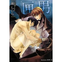 匣男(プラチナ文庫) [文庫]