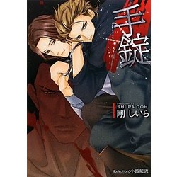 手錠(プラチナ文庫) [文庫]