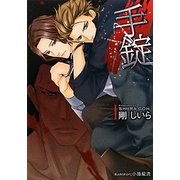 手錠(プラチナ文庫) [文庫]
