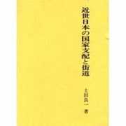 近世日本の国家支配と街道 [全集叢書]