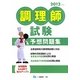 調理師試験予想問題集〈2012年度版〉 [全集叢書]