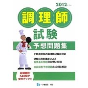 調理師試験予想問題集〈2012年度版〉 [全集叢書]