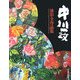 中川一政油彩全作品集 [単行本]