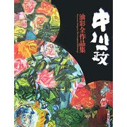 中川一政油彩全作品集 [単行本]