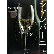 シャンパーニュ基本ブック(わかるワインシリーズ) [単行本]