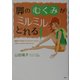 脚の「むくみ」がミルミルとれる!―家庭でできるリンパドレナージュとクラベージラインマッサージ [単行本]