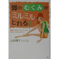 脚の「むくみ」がミルミルとれる!―家庭でできるリンパドレナージュとクラベージラインマッサージ [単行本]