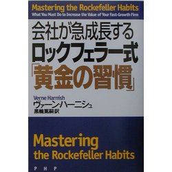 ヨドバシ.com - 会社が急成長するロックフェラー式「黄金の習慣