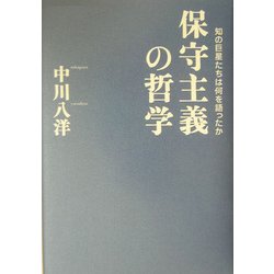 保守主義の哲学 : 知の巨星たちは何を語ったか(中川八洋 著