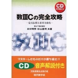 【未使用・著者による音声解説付き】数3Cの完全攻略 : 定石伝授と思考力強化 数3Cの完全攻略 : 定石伝授と思考力強化 米村明芳・杉山義明 希少