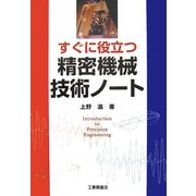すぐに役立つ精密機械技術ノート [単行本]