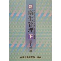 新・衛生管理 第1種用〈下〉 [単行本]