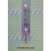 新・衛生管理 第1種用〈下〉 [単行本]