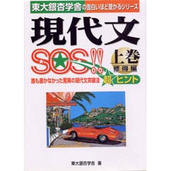 現代文SOS上巻 現代文SOS 修得編 上巻 | 東大銀杏学舎 |本 | 通販 | Amazon