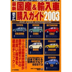 最新国産&輸入車全モデル購入ガイド 2003（JAF出版情報版） [ムックその他]