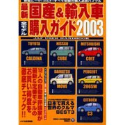 最新国産&輸入車全モデル購入ガイド 2003（JAF出版情報版） [ムックその他]