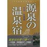 源泉の温泉宿 中部・北陸編(源泉の温泉宿シリーズ) [単行本]