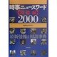 時事ニュースワード 国際編〈2000〉―最新情報&用語事典 [事典辞典]