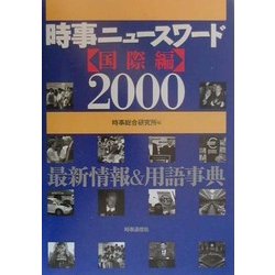 時事ニュースワード 国際編〈2000〉―最新情報&用語事典 [事典辞典]