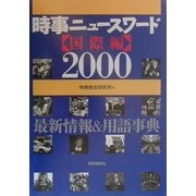 時事ニュースワード 国際編〈2000〉―最新情報&用語事典 [事典辞典]