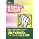 教職教養の頻出問題〈2007年度版〉(教員採用試験V精解シリーズ〈1〉) [全集叢書]