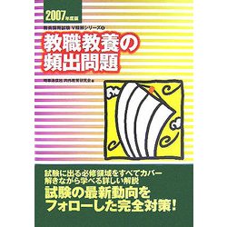 教職教養の頻出問題〈2007年度版〉(教員採用試験V精解シリーズ〈1〉) [全集叢書]