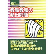 教職教養の頻出問題〈2007年度版〉(教員採用試験V精解シリーズ〈1〉) [全集叢書]