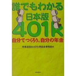 誰でもわかる日本版401k―自分でつくろう、自分の年金 [単行本]