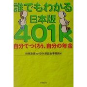 誰でもわかる日本版401k―自分でつくろう、自分の年金 [単行本]