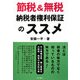 節税&無税 納税者権利保証のススメ [単行本]