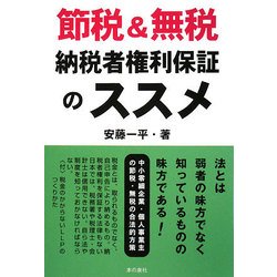 節税&無税 納税者権利保証のススメ [単行本]