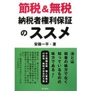 節税&無税 納税者権利保証のススメ [単行本]