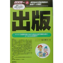 出版〈2005年版〉(最新データで読む産業と会社研究シリーズ〈2〉) [全集叢書]