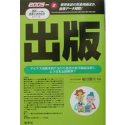 出版〈2005年版〉(最新データで読む産業と会社研究シリーズ〈2〉) [全集叢書]
