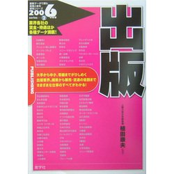 出版〈2006年度版〉(最新データで読む産業と会社研究シリーズ〈2〉) [全集叢書]