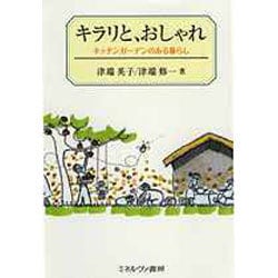 キラリと、おしゃれ―キッチンガーデンのある暮らし [単行本]
