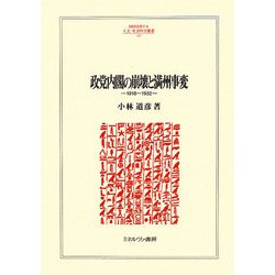 政党内閣の崩壊と満州事変―1918～1932(MINERVA人文・社会科学叢書) [全集叢書]