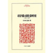 政党内閣の崩壊と満州事変―1918～1932(MINERVA人文・社会科学叢書) [全集叢書]