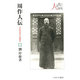 周作人伝―ある知日派文人の精神史(シリーズ・人と文化の探究〈7〉) [全集叢書]