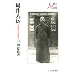 周作人伝―ある知日派文人の精神史(シリーズ・人と文化の探究〈7〉) [全集叢書]