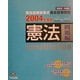 司法試験短答式過去試験問題 憲法(問題編)〈2004年度版〉 [単行本]