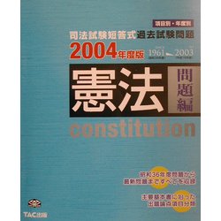 司法試験短答式過去試験問題 憲法(問題編)〈2004年度版〉 [単行本]
