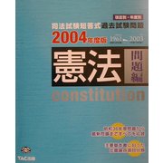 司法試験短答式過去試験問題 憲法(問題編)〈2004年度版〉 [単行本]